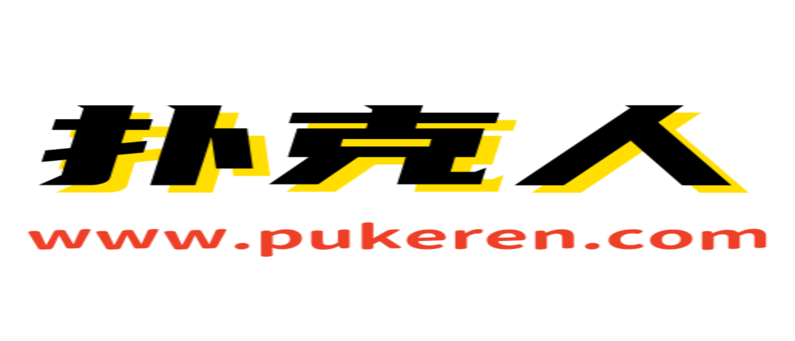 扑克人